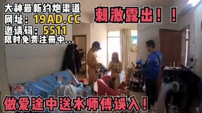 啪啪啪过程中送水师傅尴尬误入不知所措（内有约技巧和联系方式