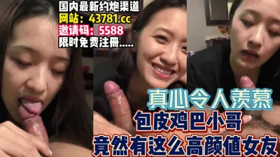 无套内射！高颜值气质美女【完整版50分钟已上传下面】