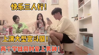 上演大型宫斗两个学妹同时爱上【完整版79分钟已上传下面】