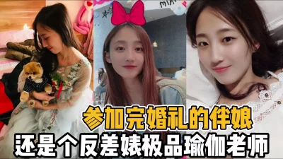 去婚礼当伴娘暴露反差婊的一面【“约炮强行拿下”看简阶】