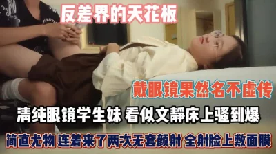 眼镜妹看似文静床上骚到爆简直尤物啊『狠货高科技看简阶』