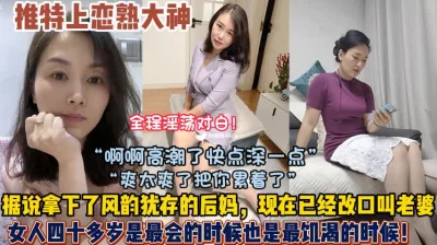 还拿下风韵犹存后妈，已经改口叫老婆（狠货高科技看简阶）