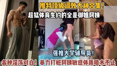 八块腹肌体育生约的全是极品御姐【狠货高科技看简阶】
