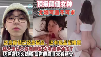 极品蜜桃臀可遇不可求太有视觉冲击了【狠货高科技看简阶】
